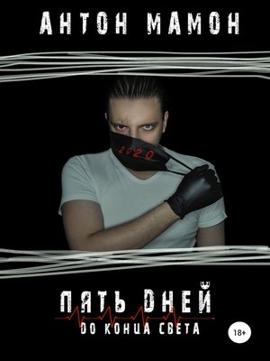 cover image of Пять дней до конца света